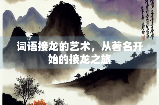 词语接龙的艺术，从著名开始的接龙之旅