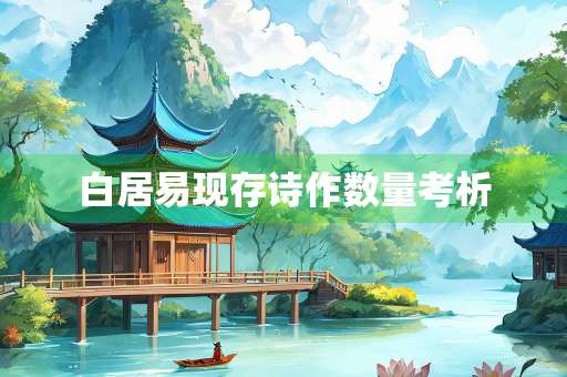 白居易现存诗作数量考析