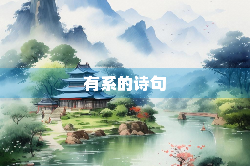 有系的诗句