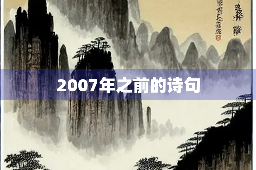 2007年之前的诗句
