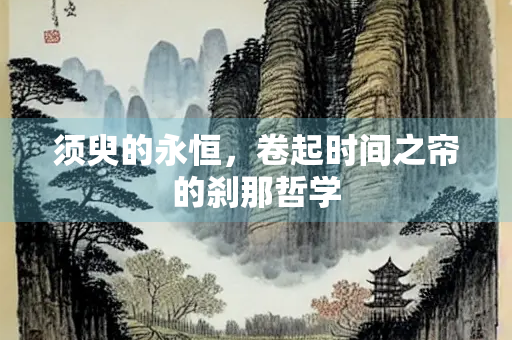 须臾的永恒，卷起时间之帘的刹那哲学