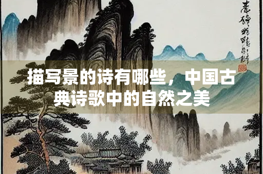 描写景的诗有哪些，中国古典诗歌中的自然之美