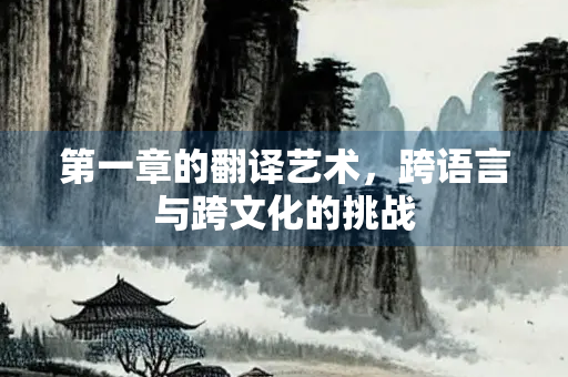 第一章的翻译艺术，跨语言与跨文化的挑战