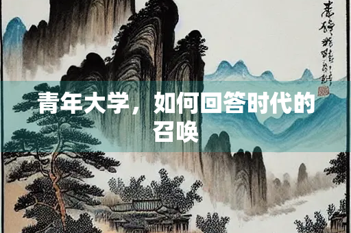 青年大学，如何回答时代的召唤