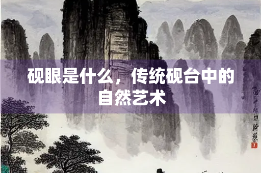 砚眼是什么，传统砚台中的自然艺术