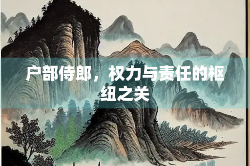 户部侍郎，权力与责任的枢纽之关