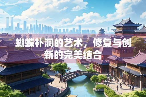 蝴蝶补洞的艺术，修复与创新的完美结合