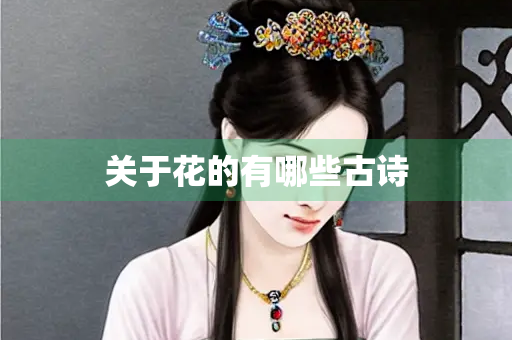 关于花的有哪些古诗