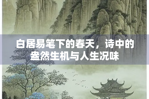 白居易笔下的春天，诗中的盎然生机与人生况味