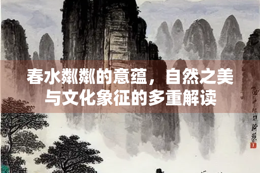 春水粼粼的意蕴，自然之美与文化象征的多重解读