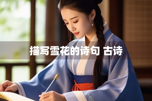 描写雪花的诗句 古诗