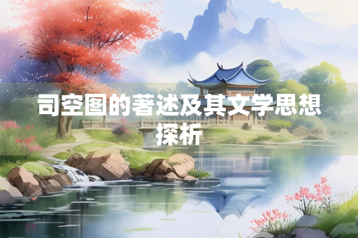 司空图的著述及其文学思想探析