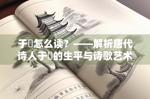 于濆怎么读？——解析唐代诗人于濆的生平与诗歌艺术