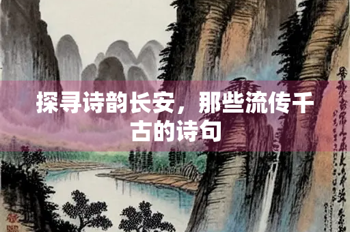 探寻诗韵长安，那些流传千古的诗句