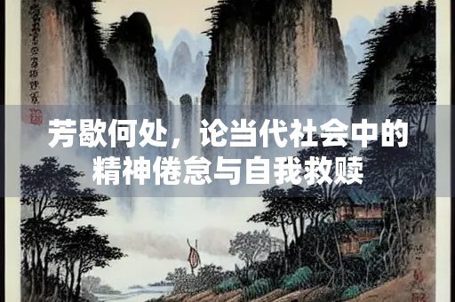 芳歇何处，论当代社会中的精神倦怠与自我救赎