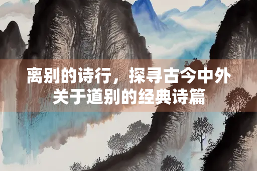 离别的诗行，探寻古今中外关于道别的经典诗篇