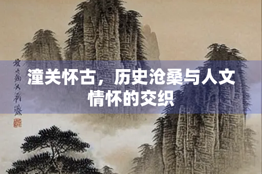 潼关怀古，历史沧桑与人文情怀的交织