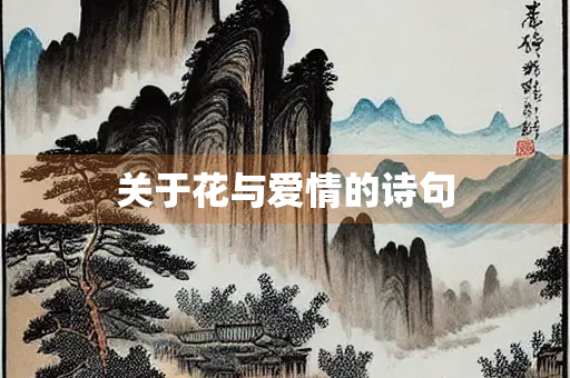 关于花与爱情的诗句