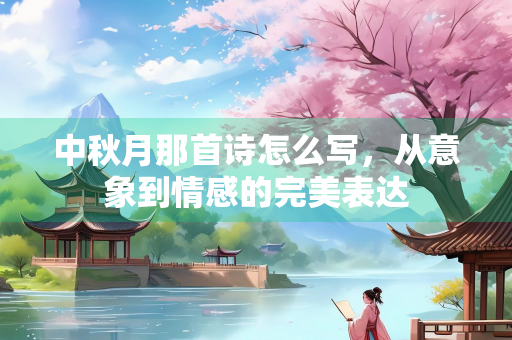 中秋月那首诗怎么写，从意象到情感的完美表达