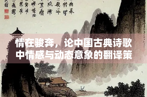 情在骏奔，论中国古典诗歌中情感与动态意象的翻译策略