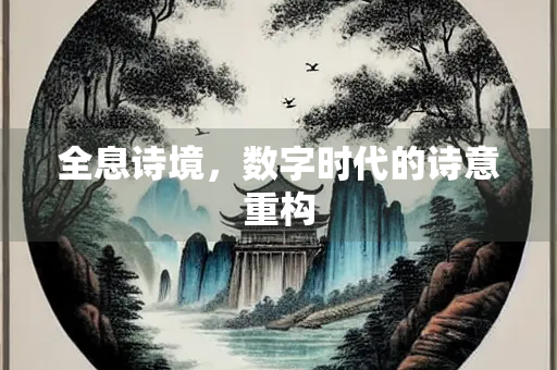 全息诗境，数字时代的诗意重构