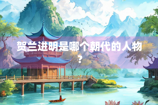 贺兰进明是哪个朝代的人物？
