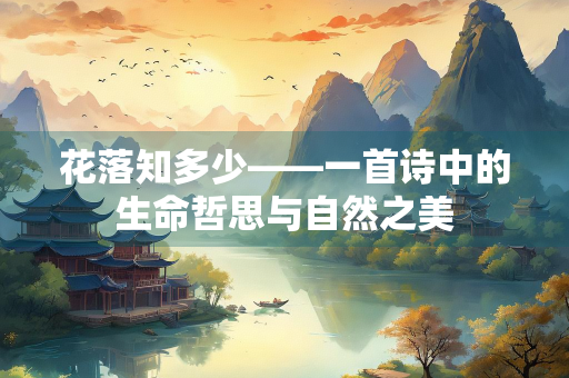 花落知多少——一首诗中的生命哲思与自然之美