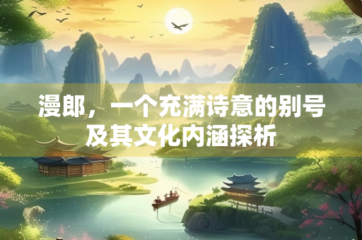 漫郎，一个充满诗意的别号及其文化内涵探析