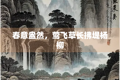 春意盎然，莺飞草长拂堤杨柳