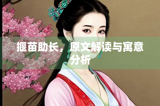 揠苗助长，原文解读与寓意分析