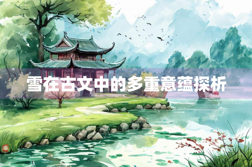 雪在古文中的多重意蕴探析