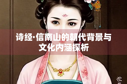 诗经·信南山的朝代背景与文化内涵探析