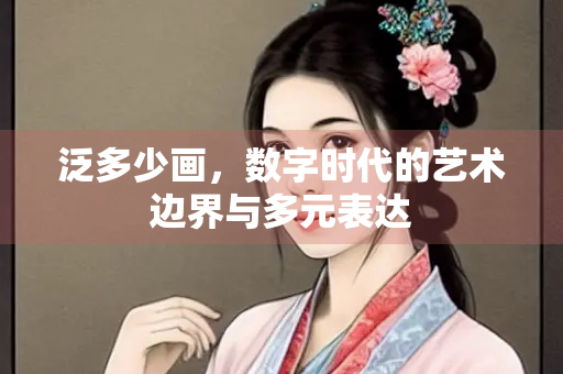 泛多少画，数字时代的艺术边界与多元表达