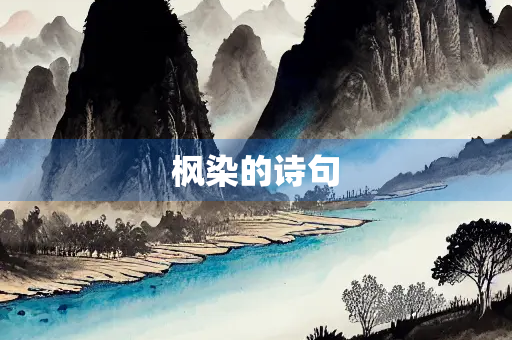 枫染的诗句