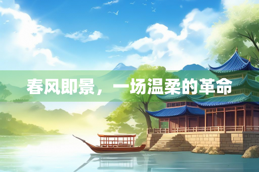 春风即景，一场温柔的革命