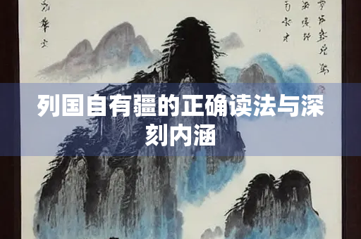 列国自有疆的正确读法与深刻内涵