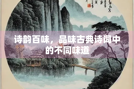 诗韵百味，品味古典诗词中的不同味道