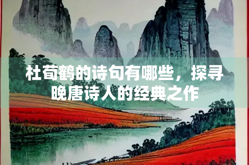 杜荀鹤的诗句有哪些，探寻晚唐诗人的经典之作