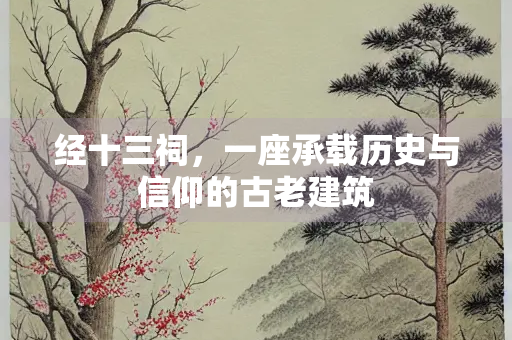 经十三祠，一座承载历史与信仰的古老建筑