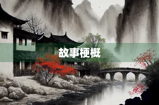故事梗概