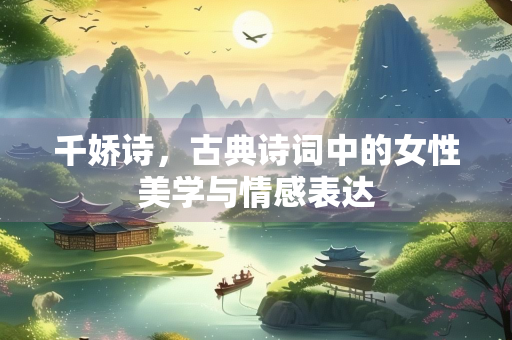 千娇诗，古典诗词中的女性美学与情感表达