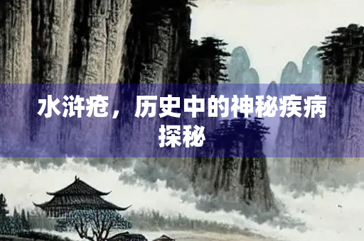 水浒疮，历史中的神秘疾病探秘