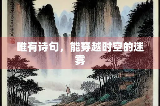 唯有诗句，能穿越时空的迷雾