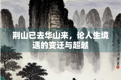 荆山已去华山来，论人生境遇的变迁与超越