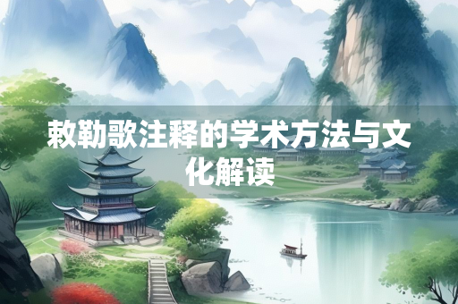 敕勒歌注释的学术方法与文化解读