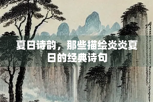 夏日诗韵，那些描绘炎炎夏日的经典诗句