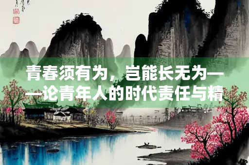 青春须有为，岂能长无为——论青年人的时代责任与精神追求