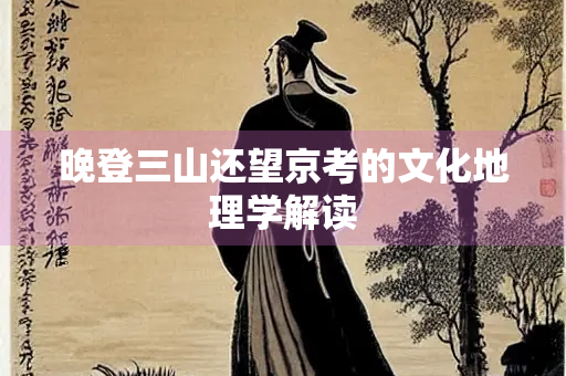 晚登三山还望京考的文化地理学解读