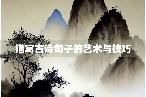 描写古诗句子的艺术与技巧
