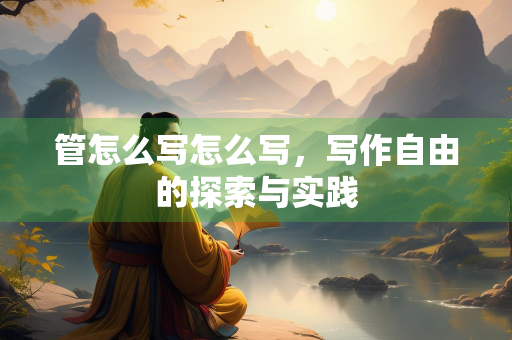 管怎么写怎么写，写作自由的探索与实践